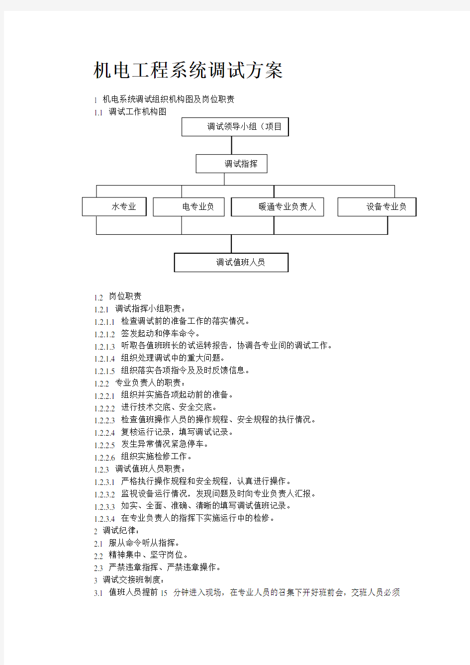 机电工程系统调试方案