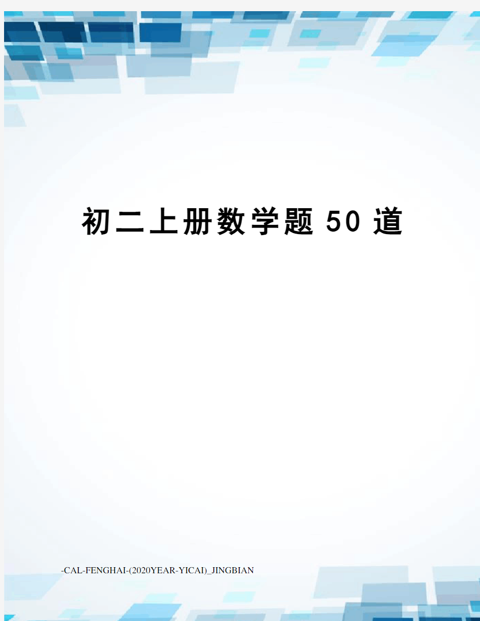 初二上册数学题50道