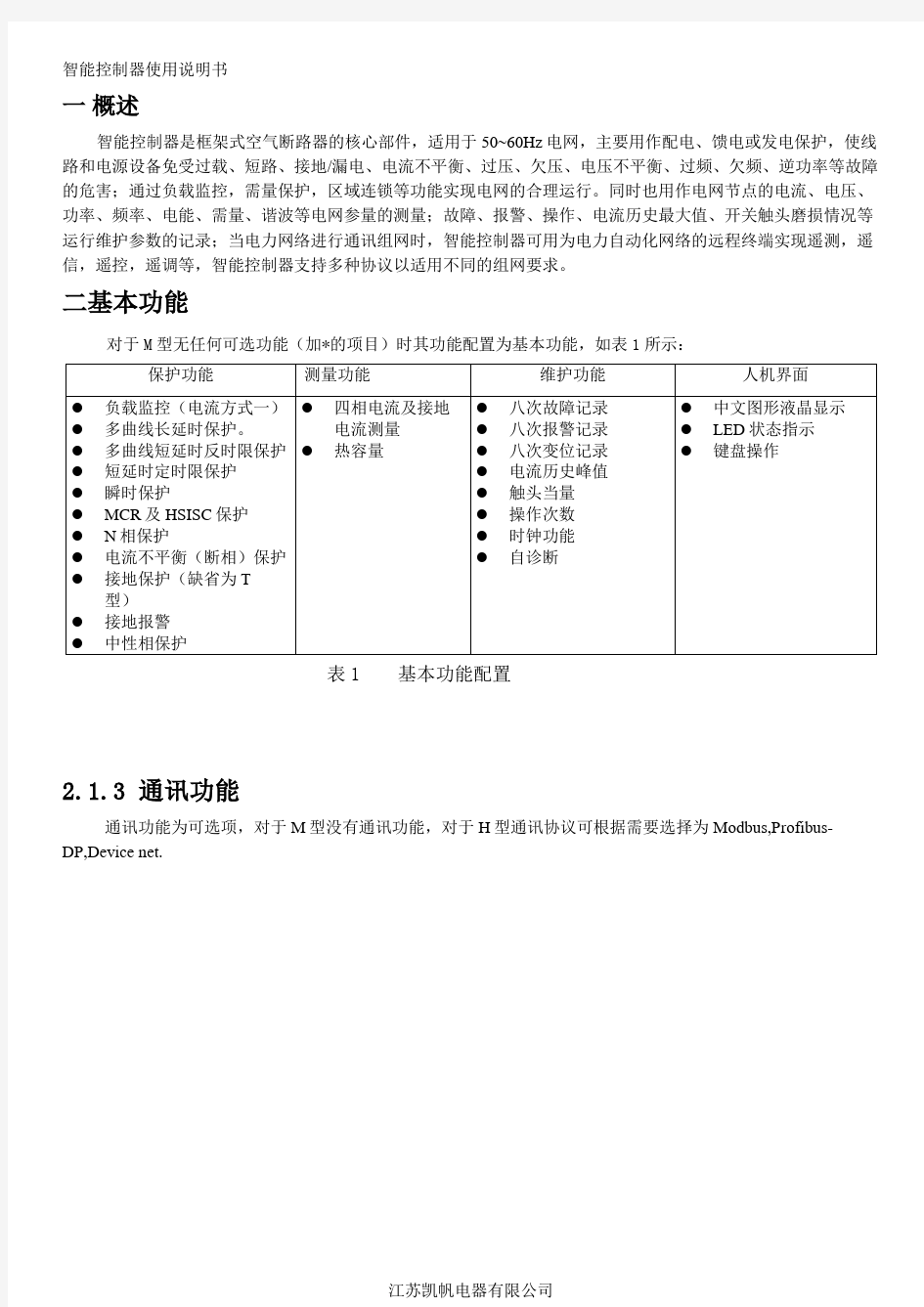 智能控制器使用手册