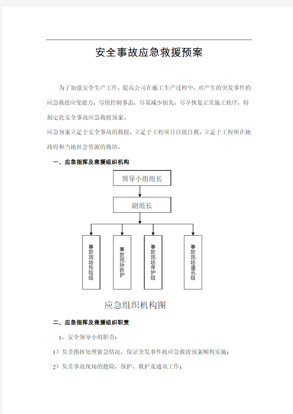 建筑施工安全应急预案-范本.