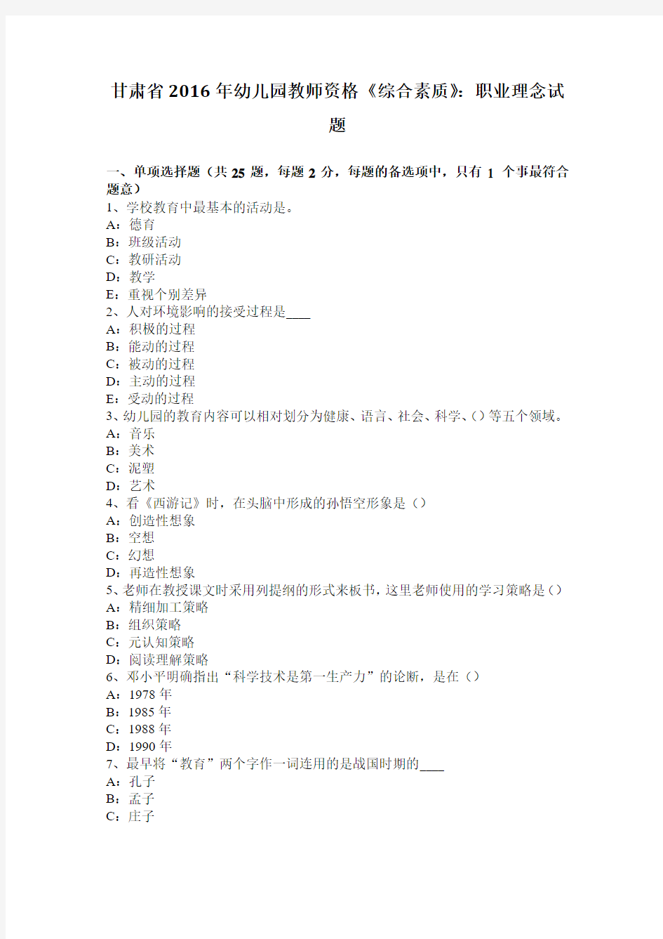 甘肃省2016年幼儿园教师资格《综合素质》：职业理念试题