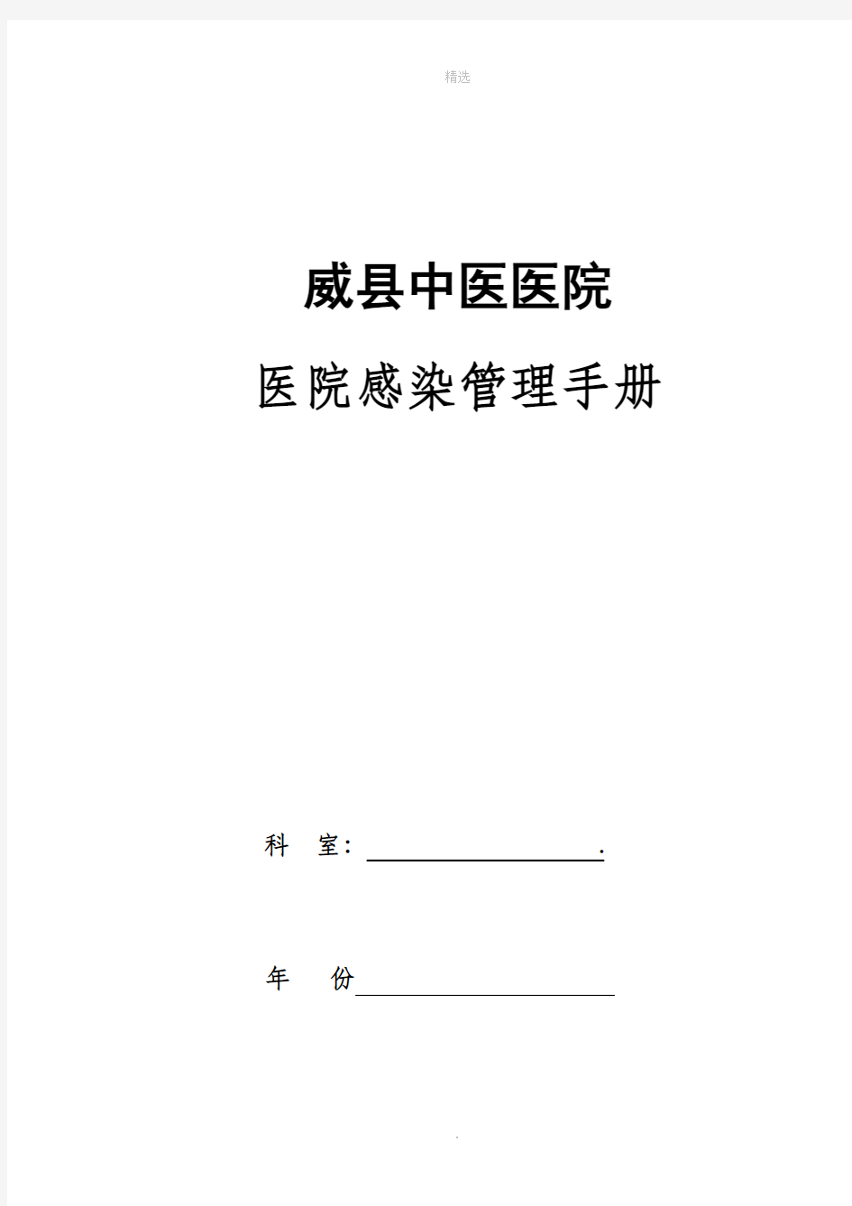 科室院感管理手册(正式)