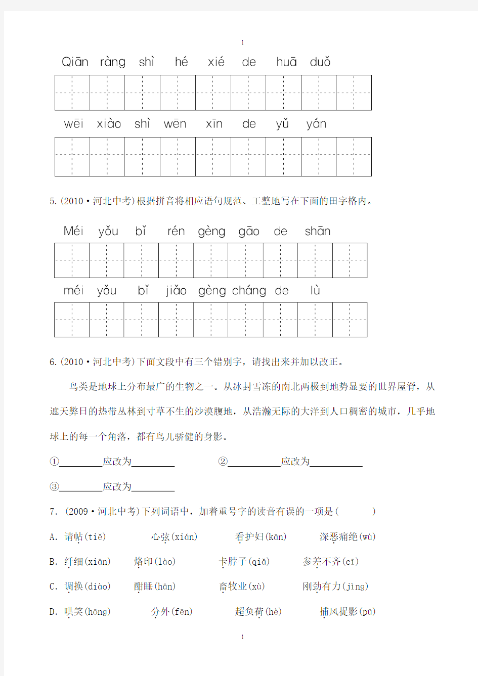 河北省中考语文总复习专题一字音字形检测(附答案)