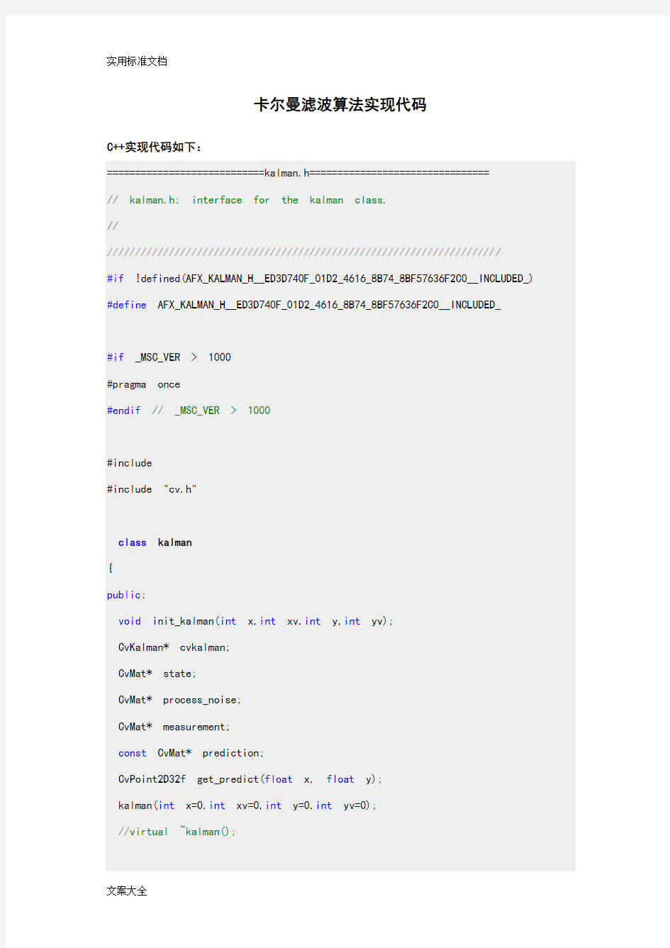 卡尔曼滤波算法(C--C++两种实现代码)