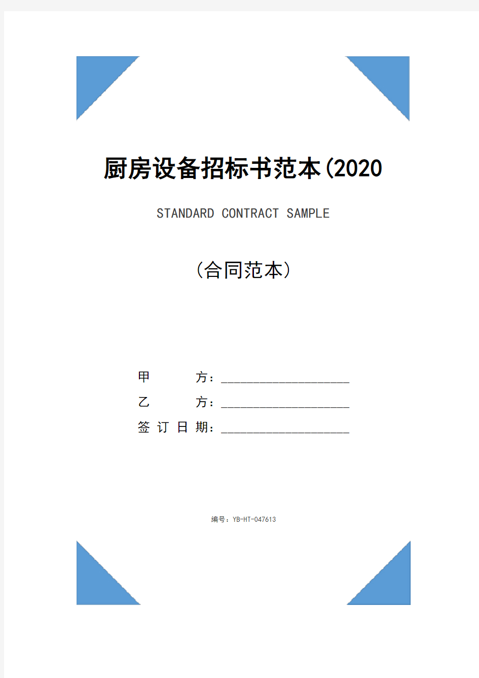 厨房设备招标书范本(2020版)