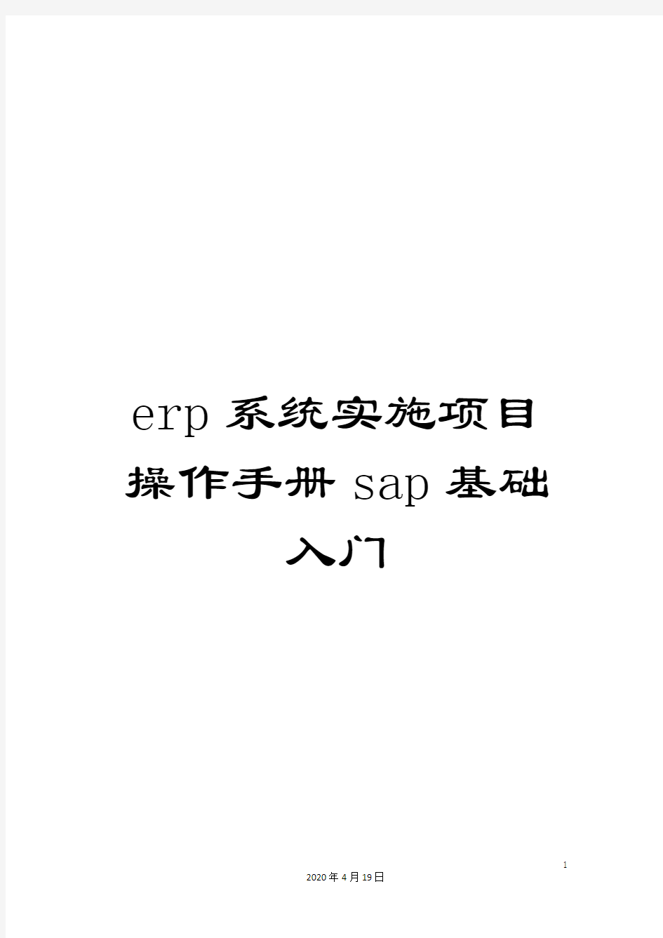 erp系统实施项目操作手册sap基础入门