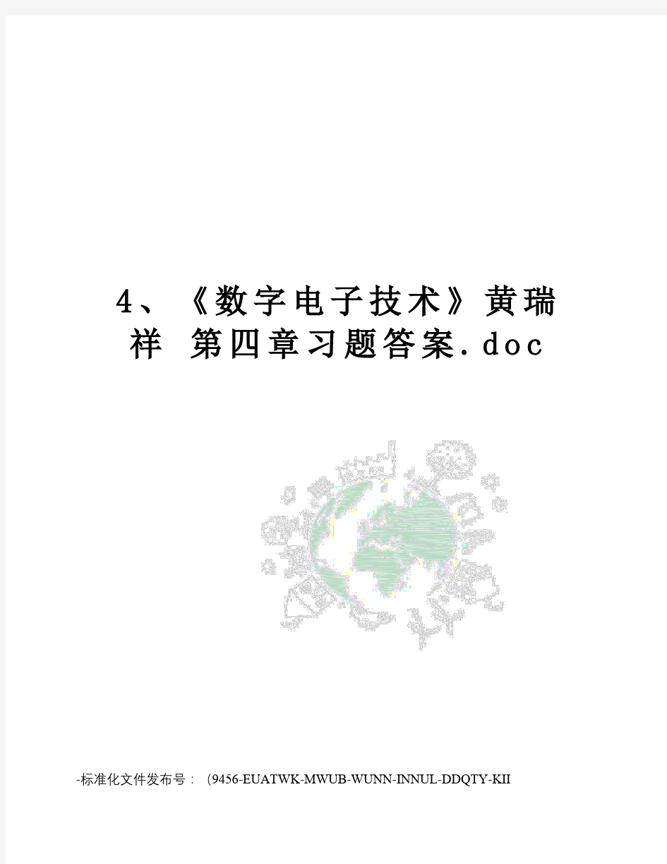 4、《数字电子技术》黄瑞祥第四章习题答案.doc