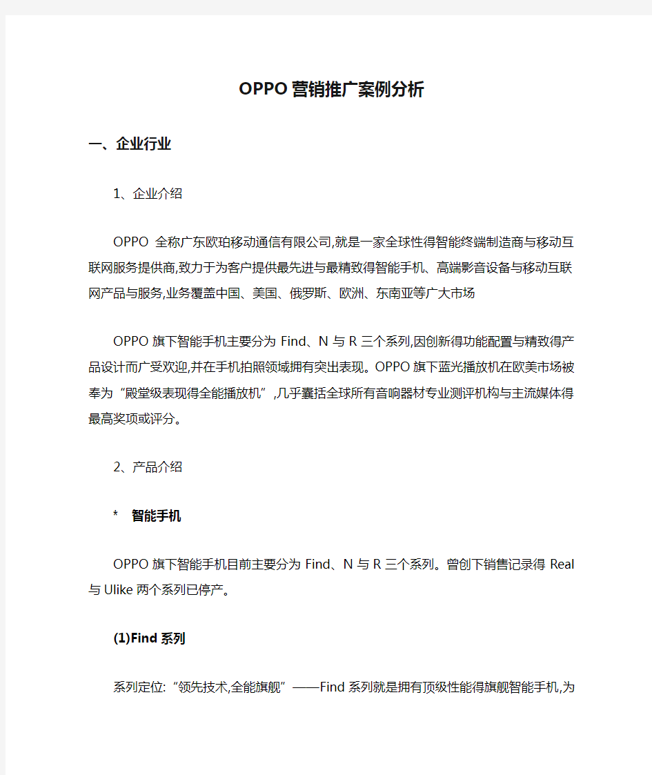 OPPO营销推广案例分析