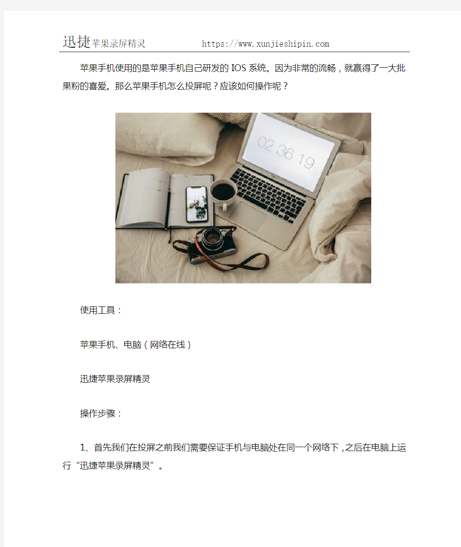 苹果手机怎么投屏 如何操作