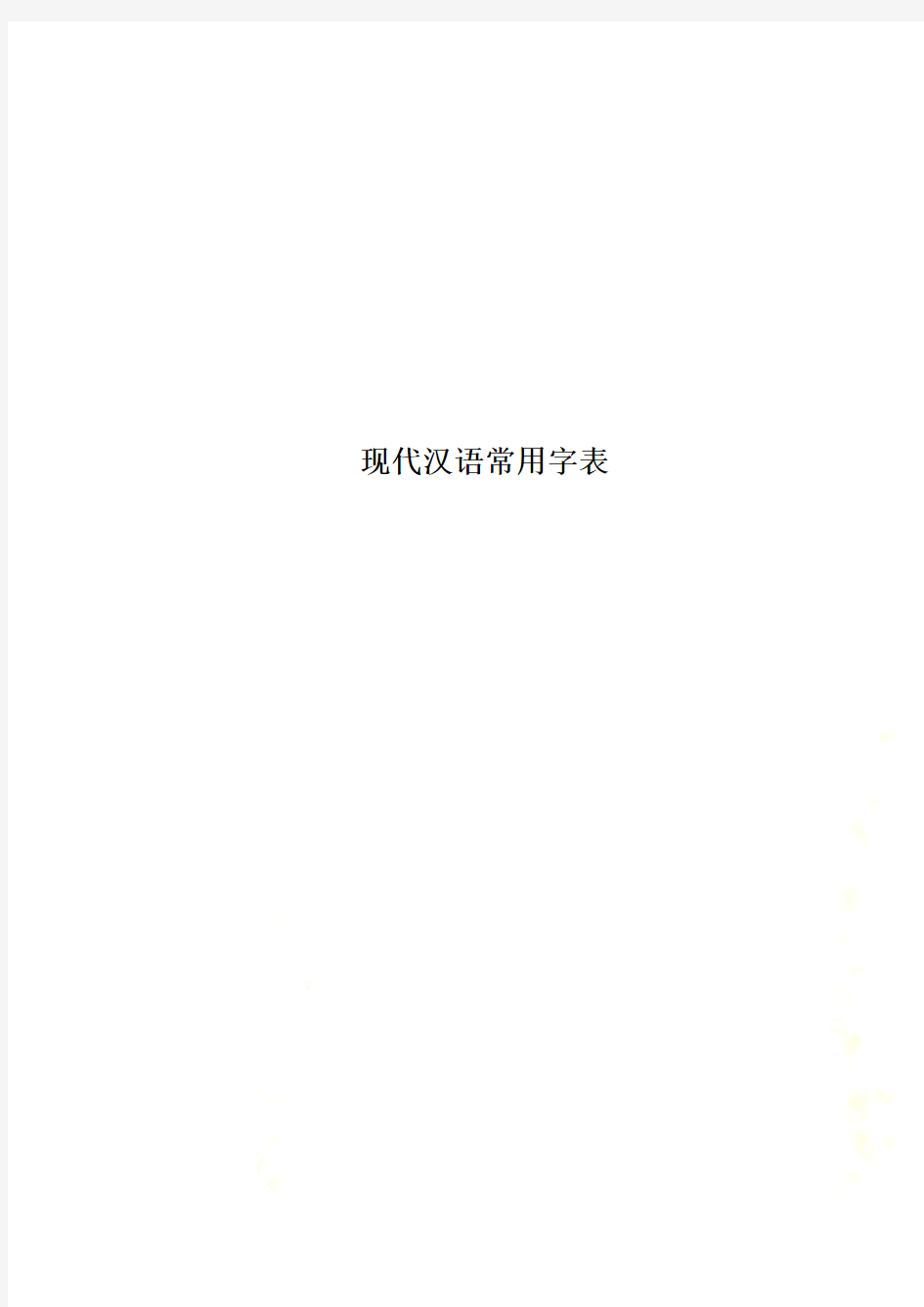 现代汉语常用字表