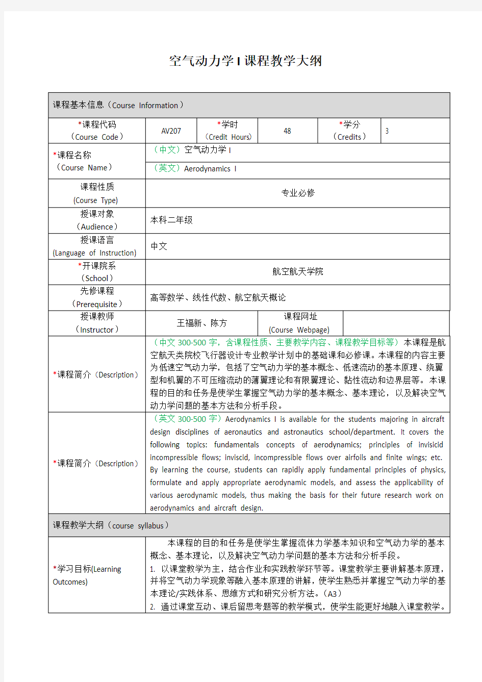 空气动力学I课程教学大纲