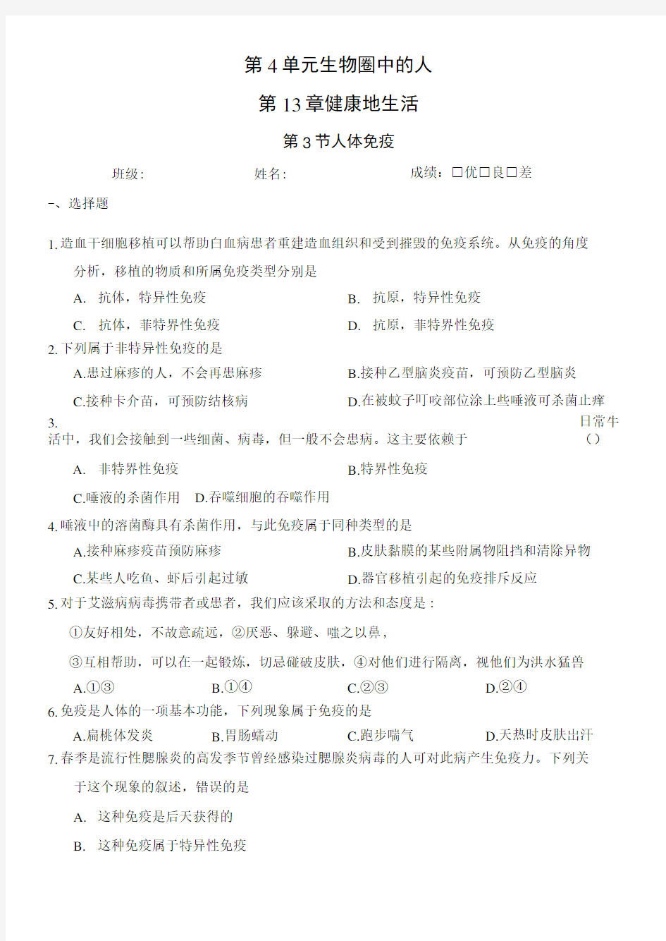 北师大版七年级生物下册4.13.3人体免疫(同步练习).docx