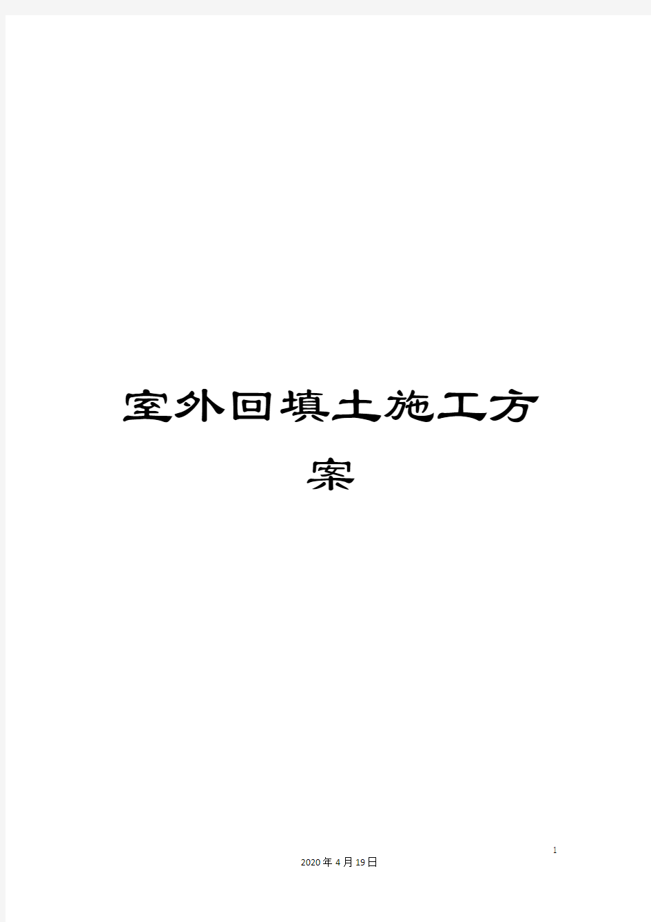 室外回填土施工方案范本