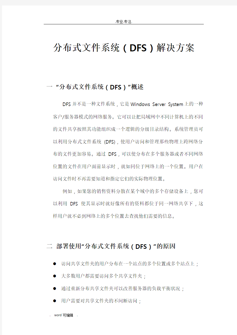 分布式文件系统设计方案