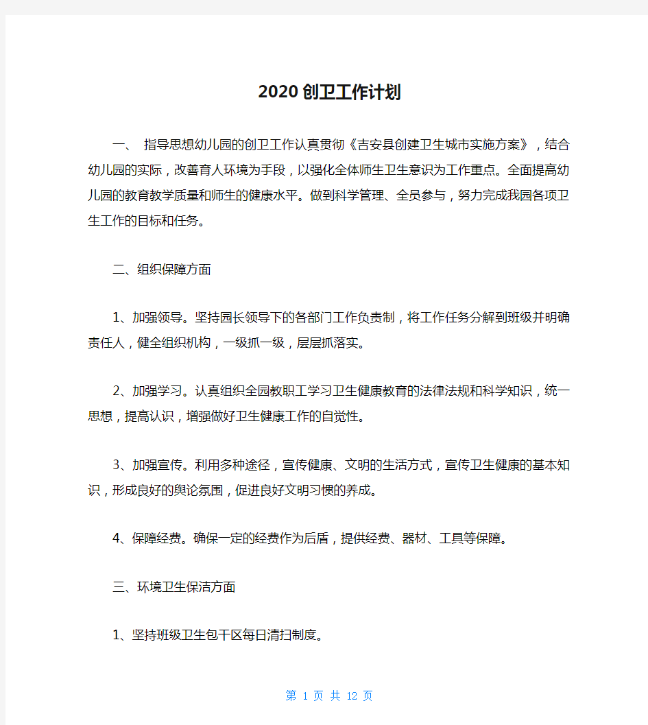 2020创卫工作计划