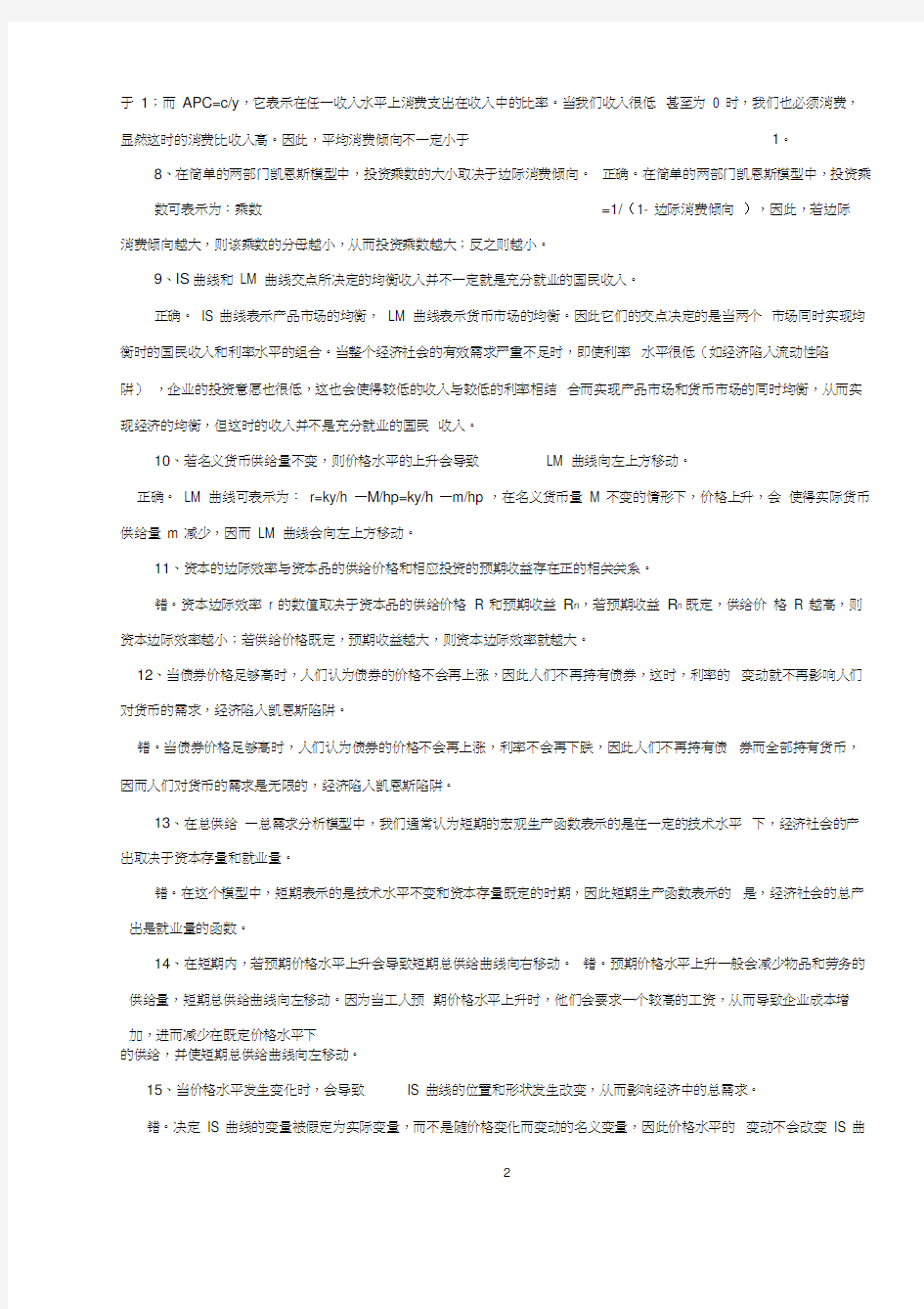 宏观经济学期末复习资料