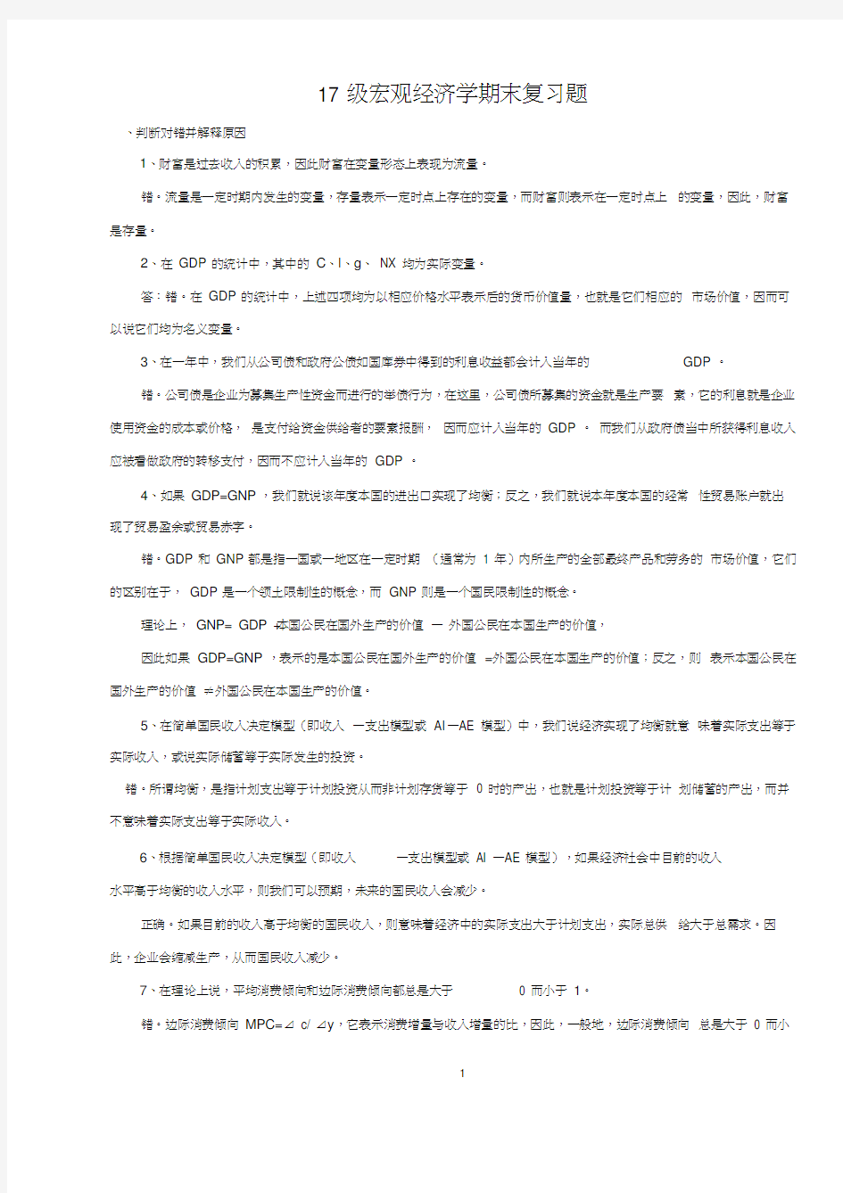 宏观经济学期末复习资料