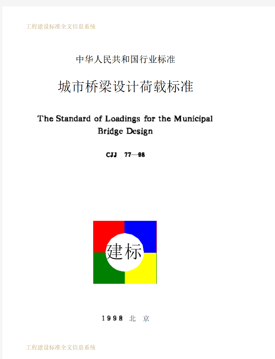 CJJ 77-98城市桥梁设计荷载标准
