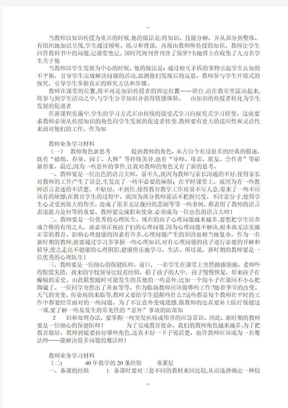 小学教师教育理论学习笔记