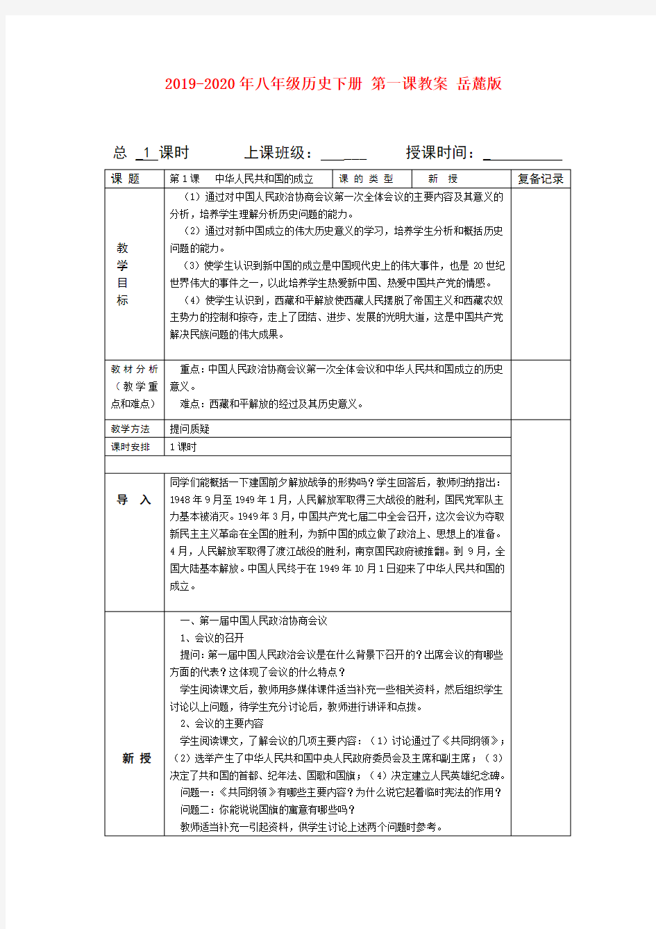 2019-2020年八年级历史下册 第一课教案 岳麓版