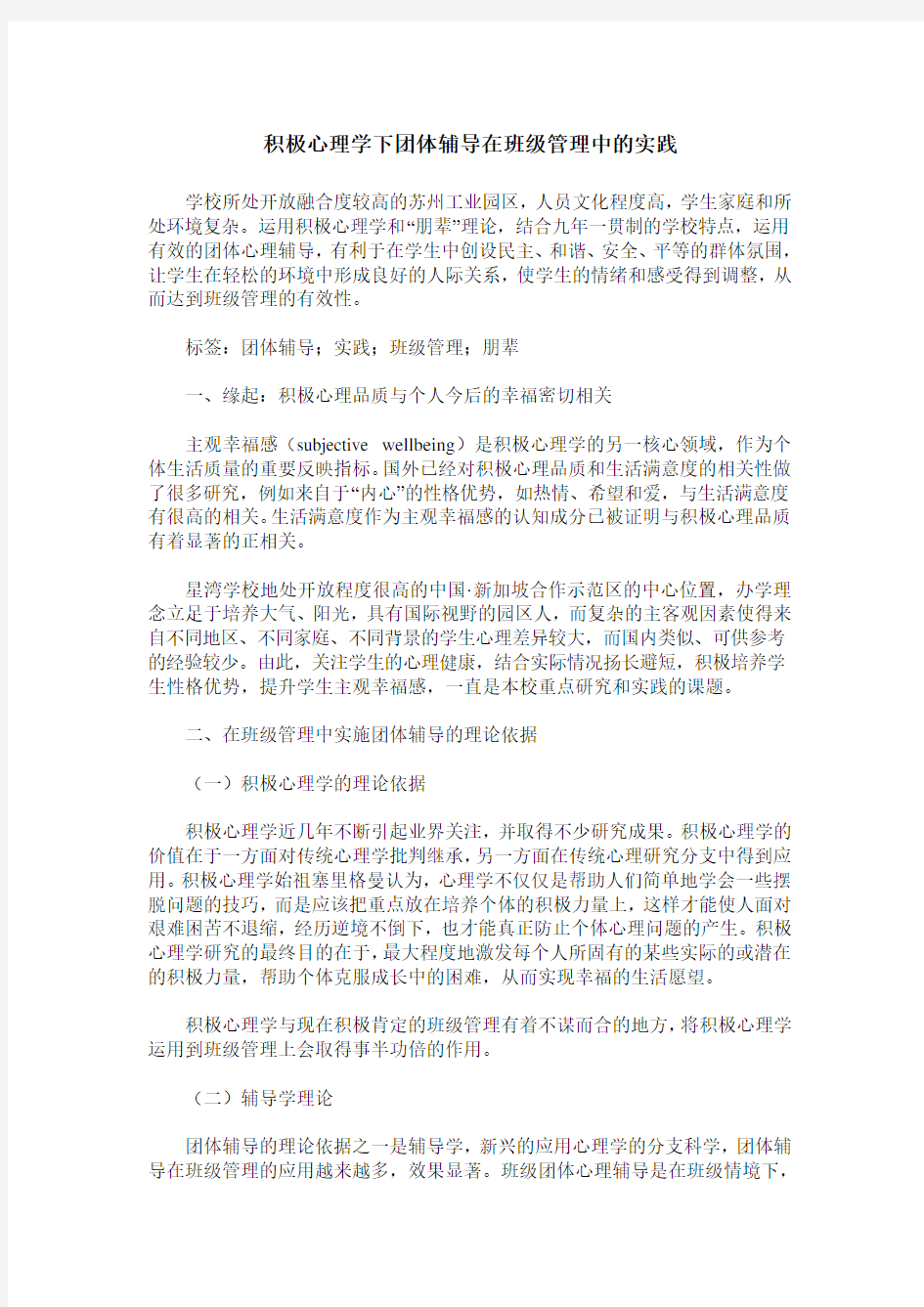 积极心理学下团体辅导在班级管理中的实践