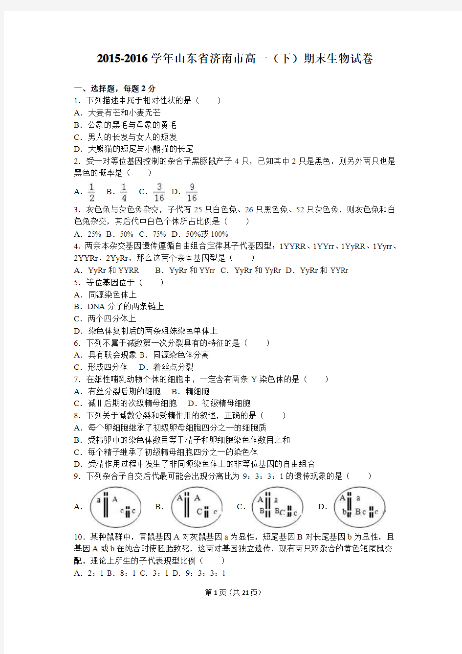 高一(下)期末生物试卷(解析版)