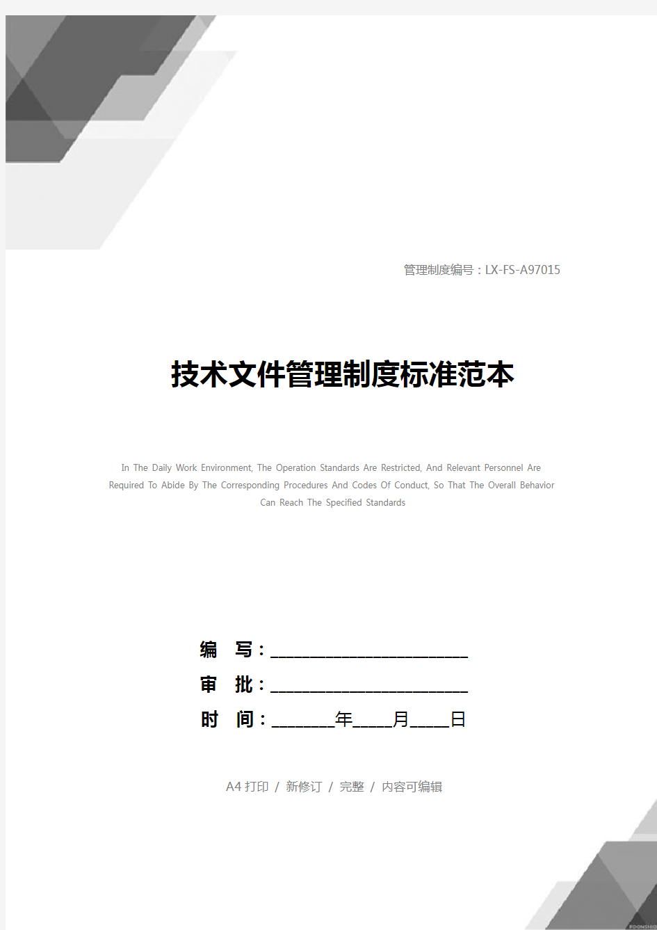 技术文件管理制度标准范本