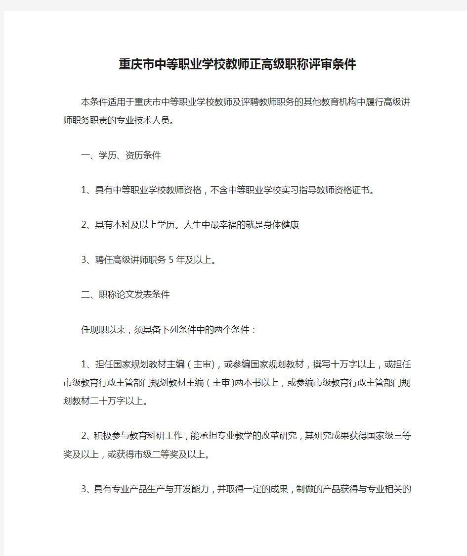 重庆市中等职业学校教师正高级职称评审条件