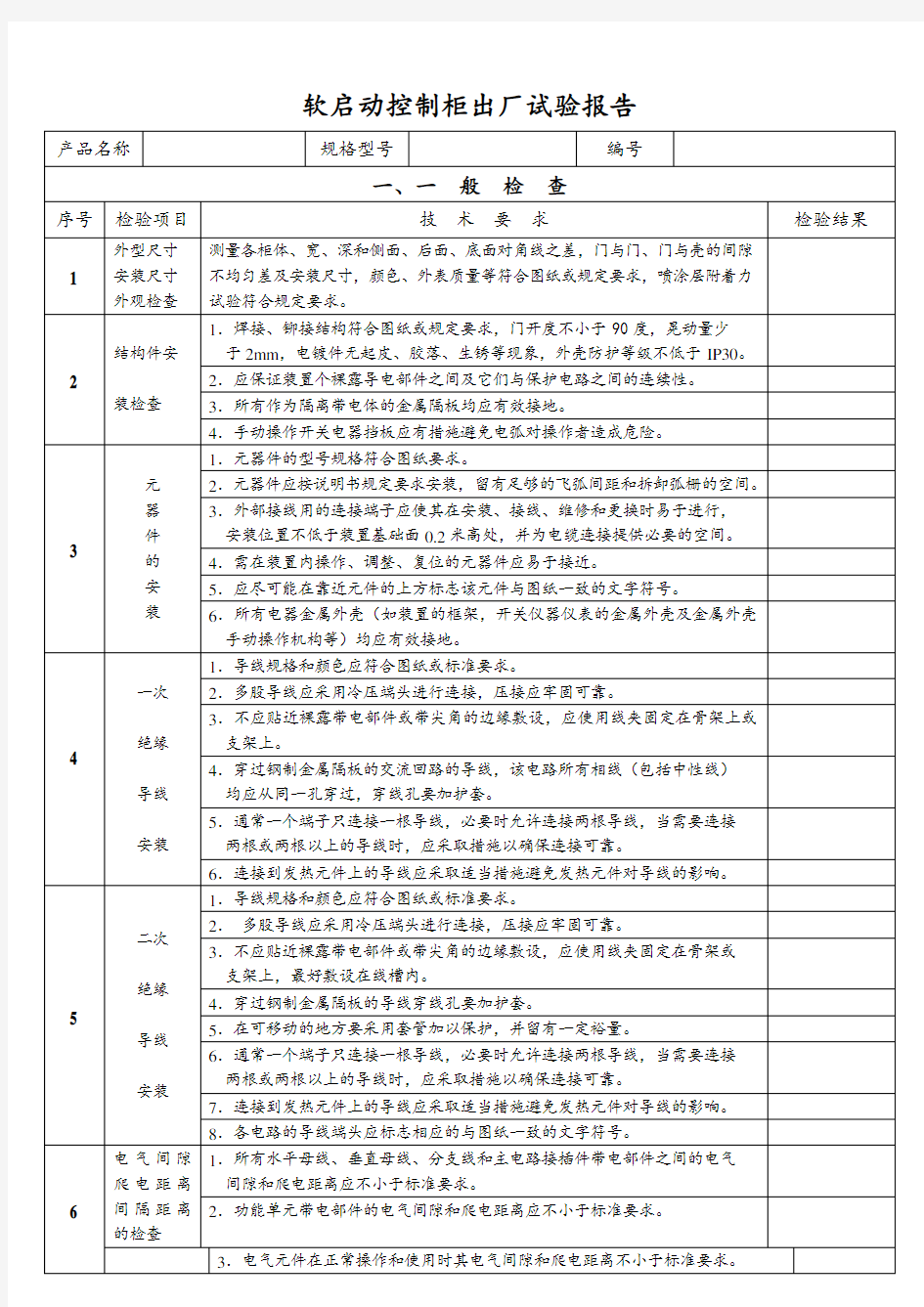 软起控制柜出厂检验报告