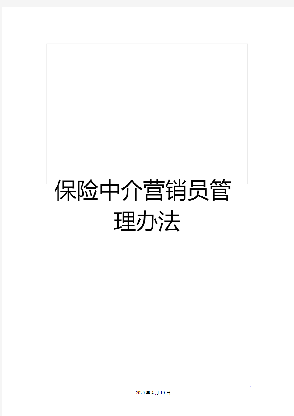 保险中介营销员管理办法