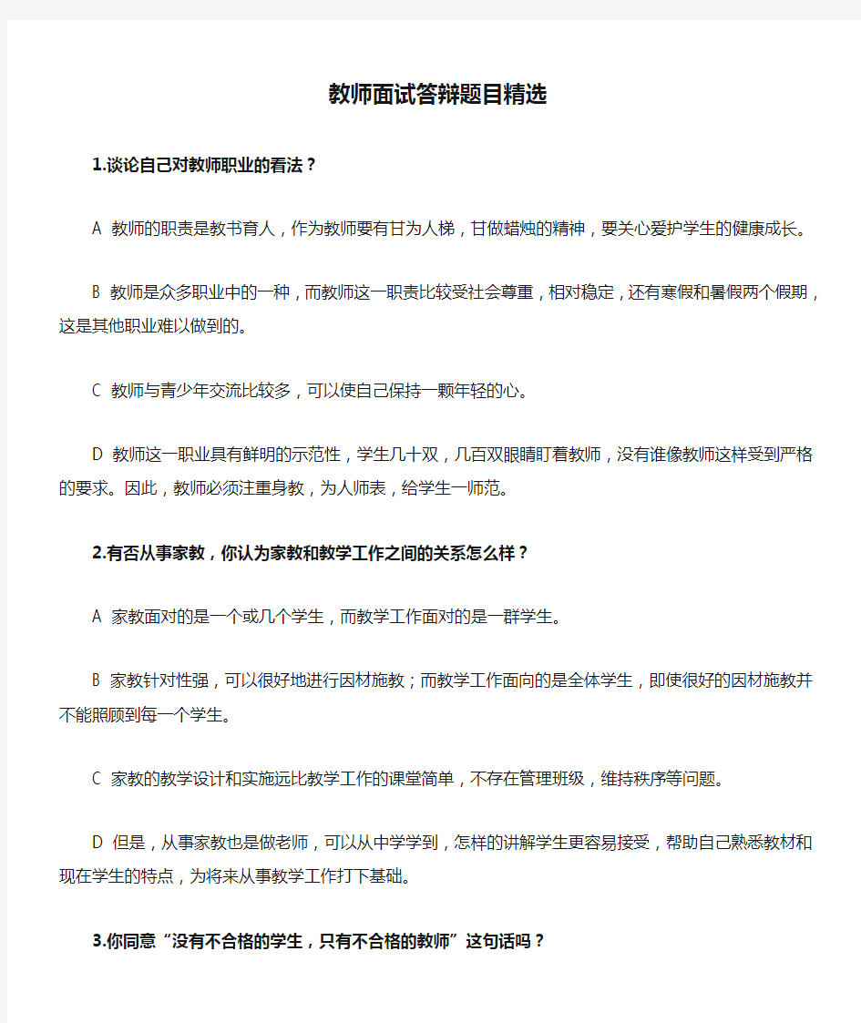 教师面试答辩题目精选