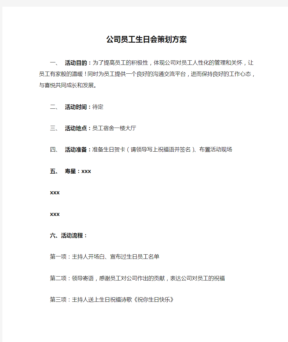 公司员工生日会策划方案