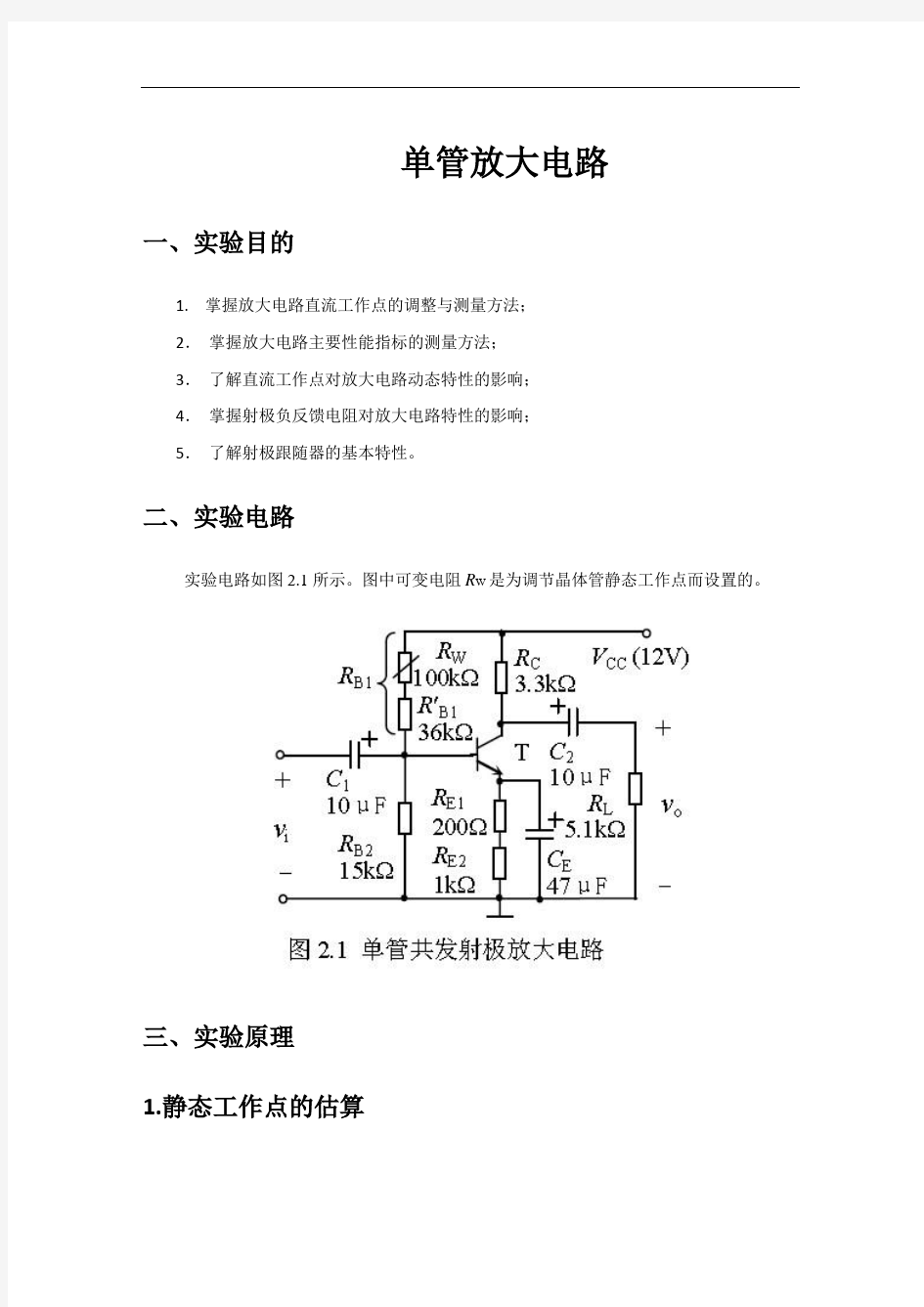 单管放大电路实验报告