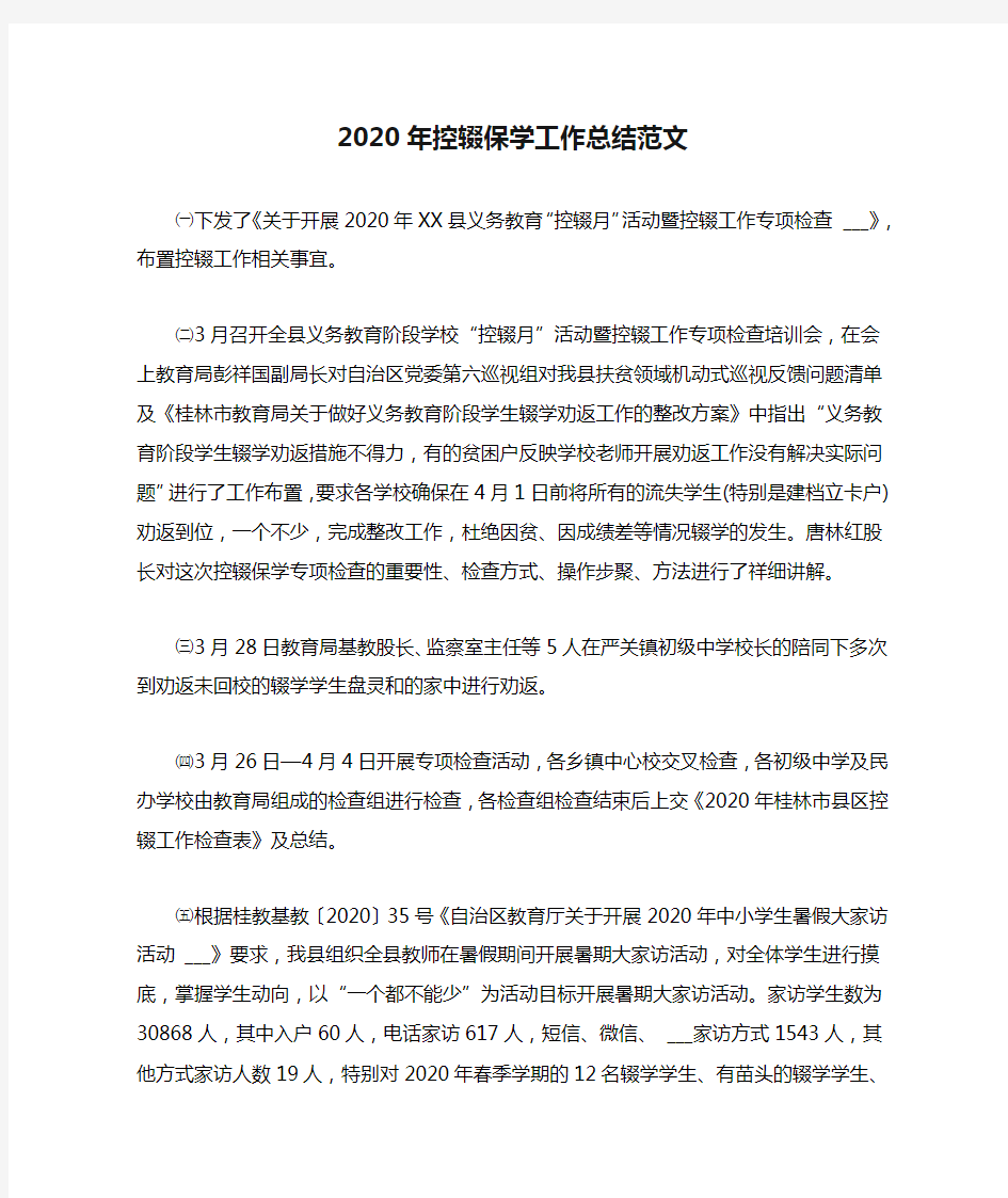 2020年控辍保学工作总结范文