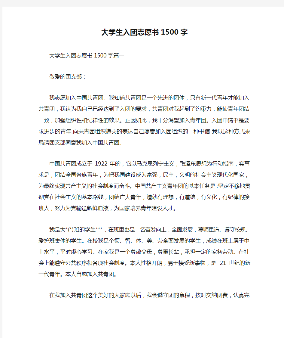 大学生入团志愿书1500字