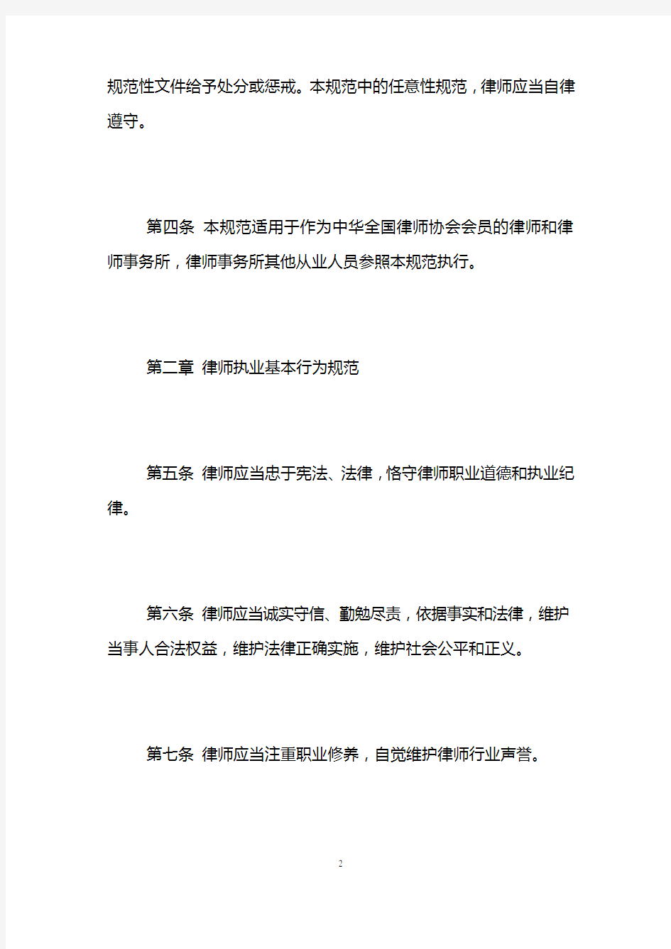中华全国律师协会律师执业行为规范