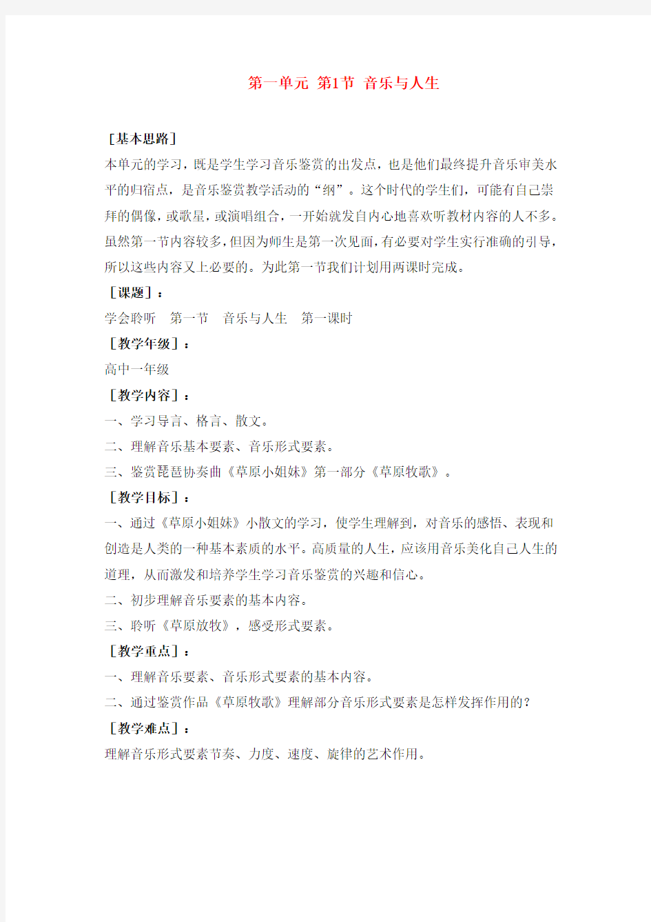 高一音乐_音乐与人生教案