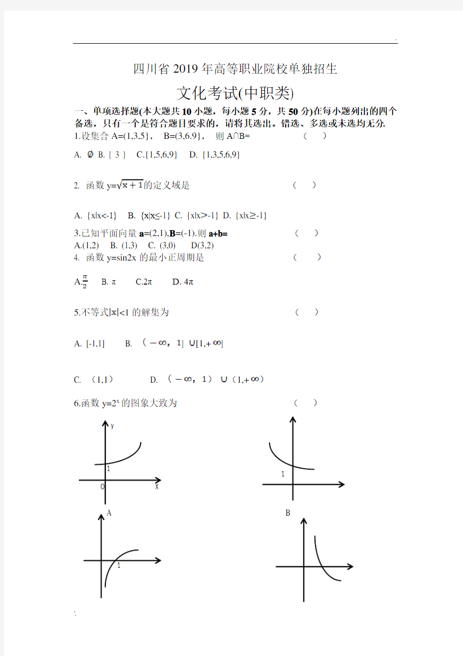 四川省2019年数学单招(中职类)考试题