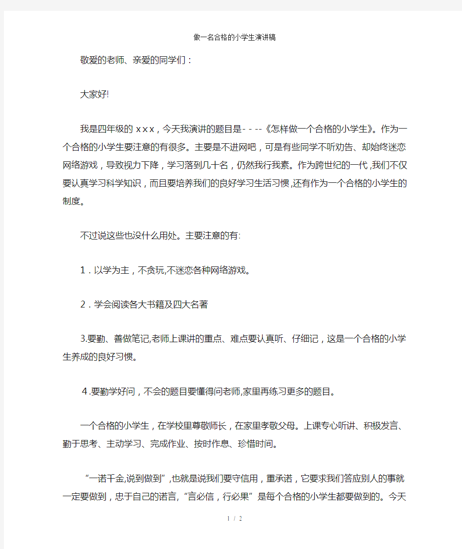 做一名合格的小学生演讲稿