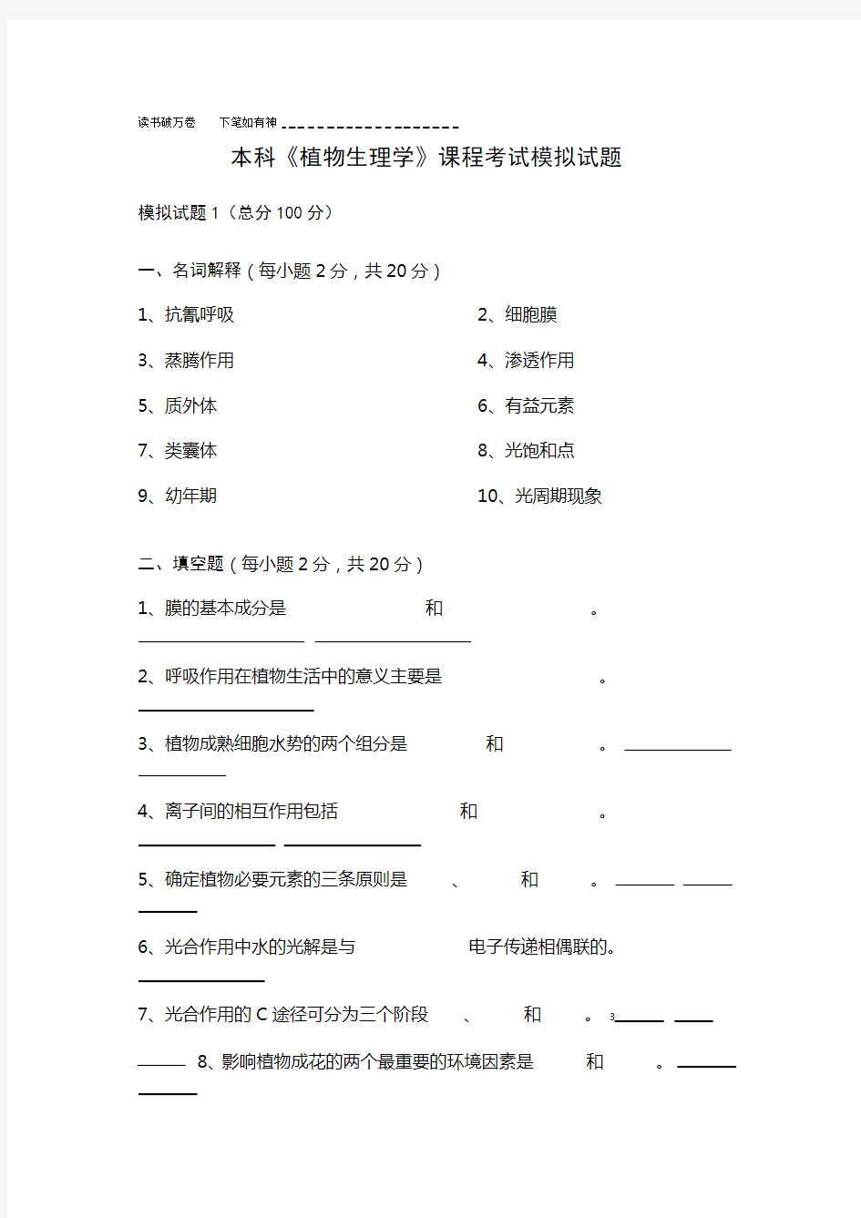 植物生理学本科课程考试模拟试题