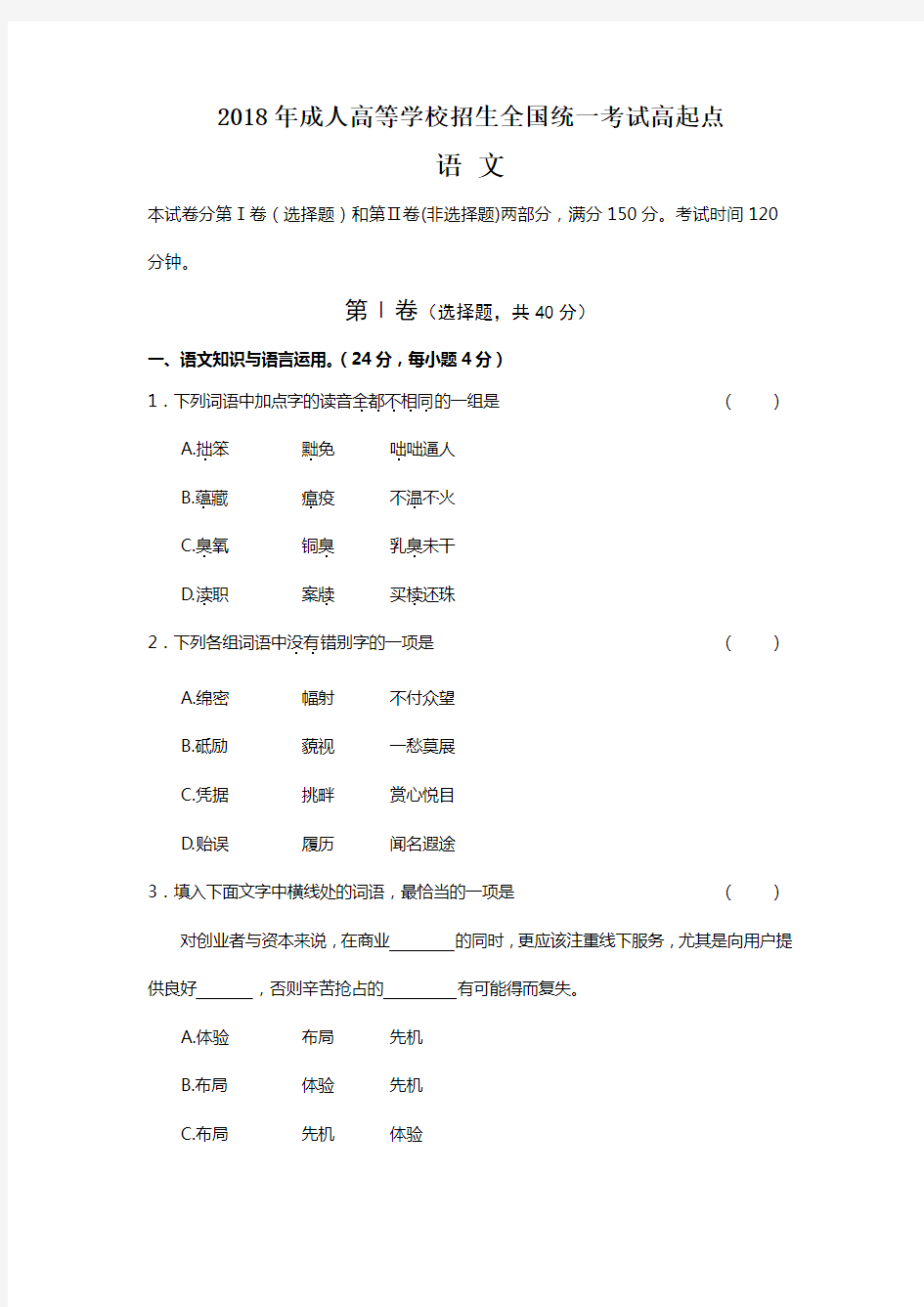 成人高等学校招生全国统一考试高起专语文试题及答案解析