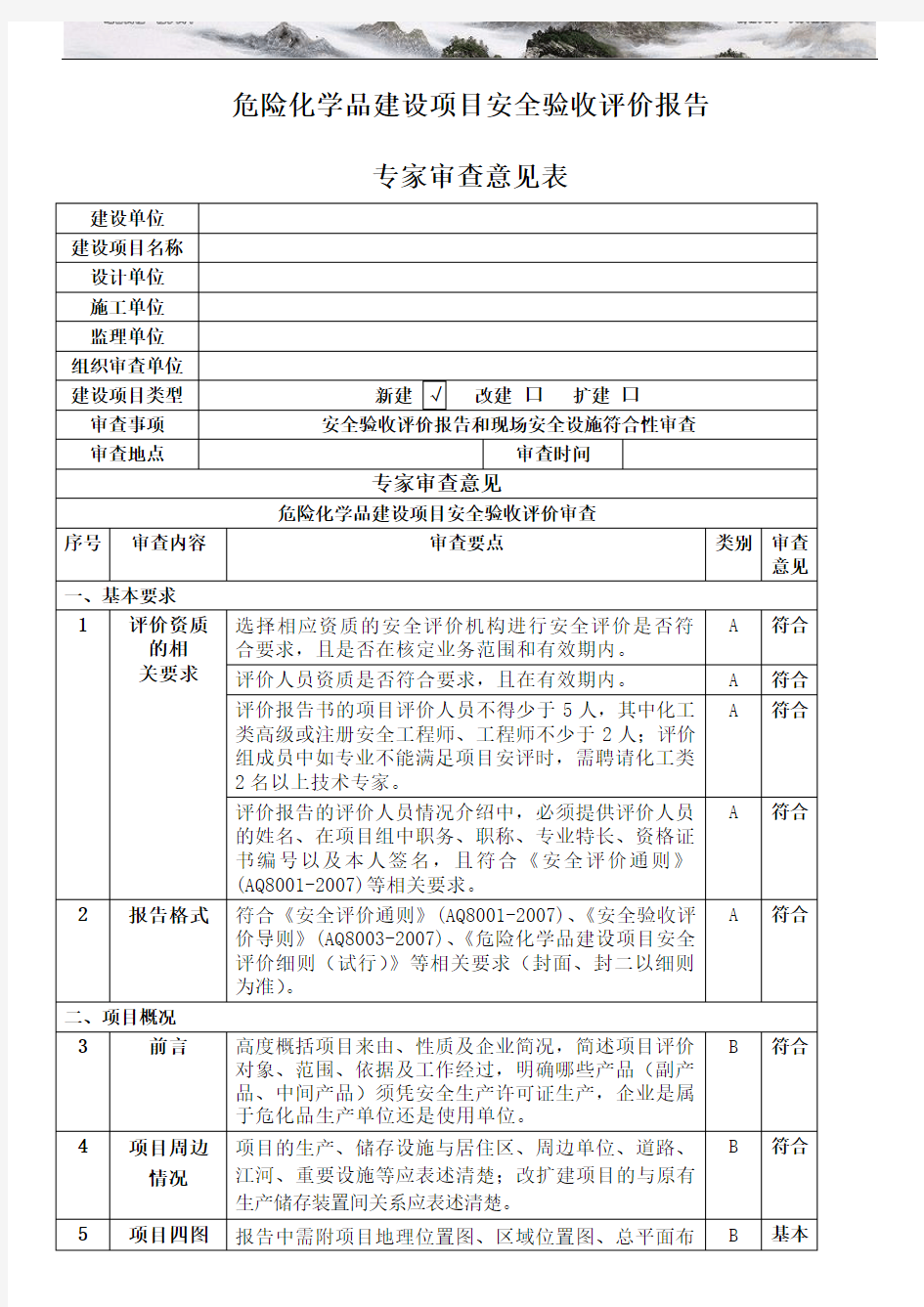 安全验收评价报告审查专家意见表 