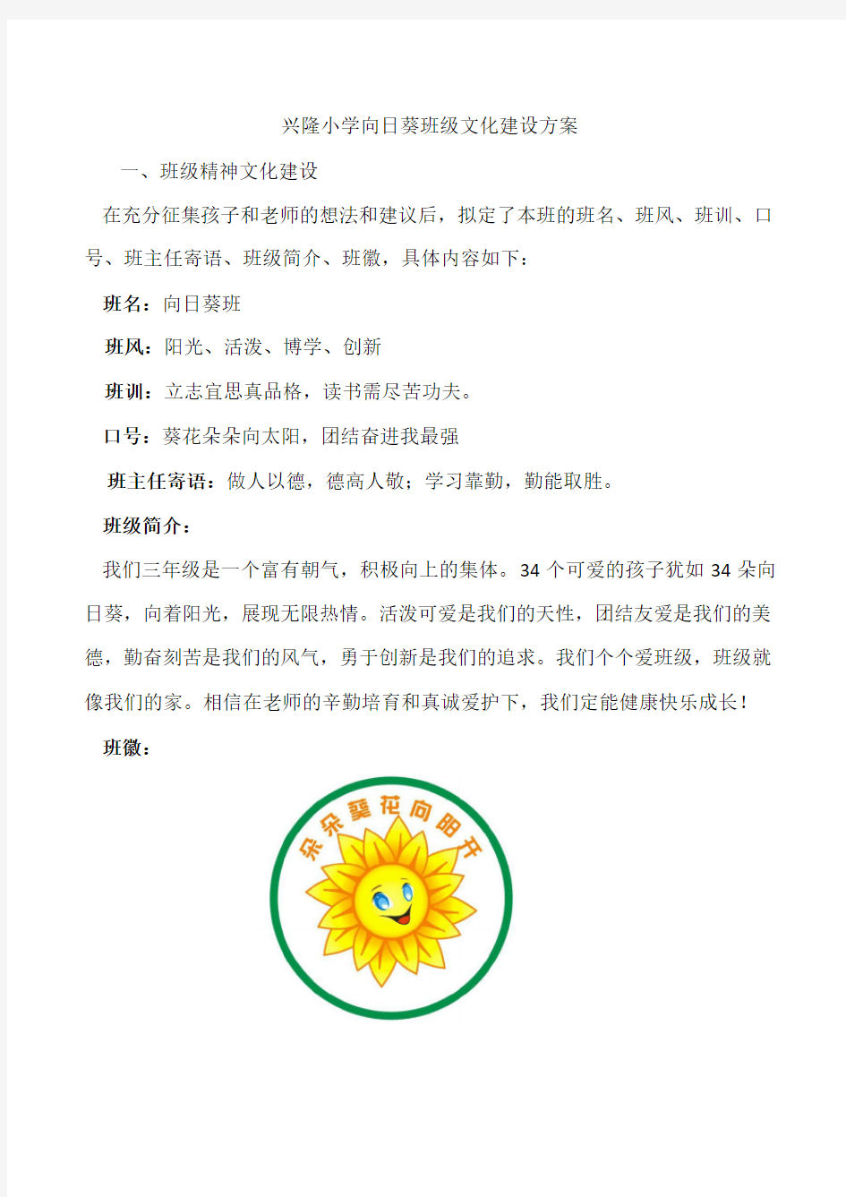 兴隆小学向日葵班级文化建设方案