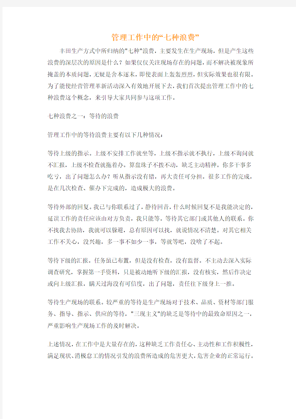 管理工作中的七大浪费