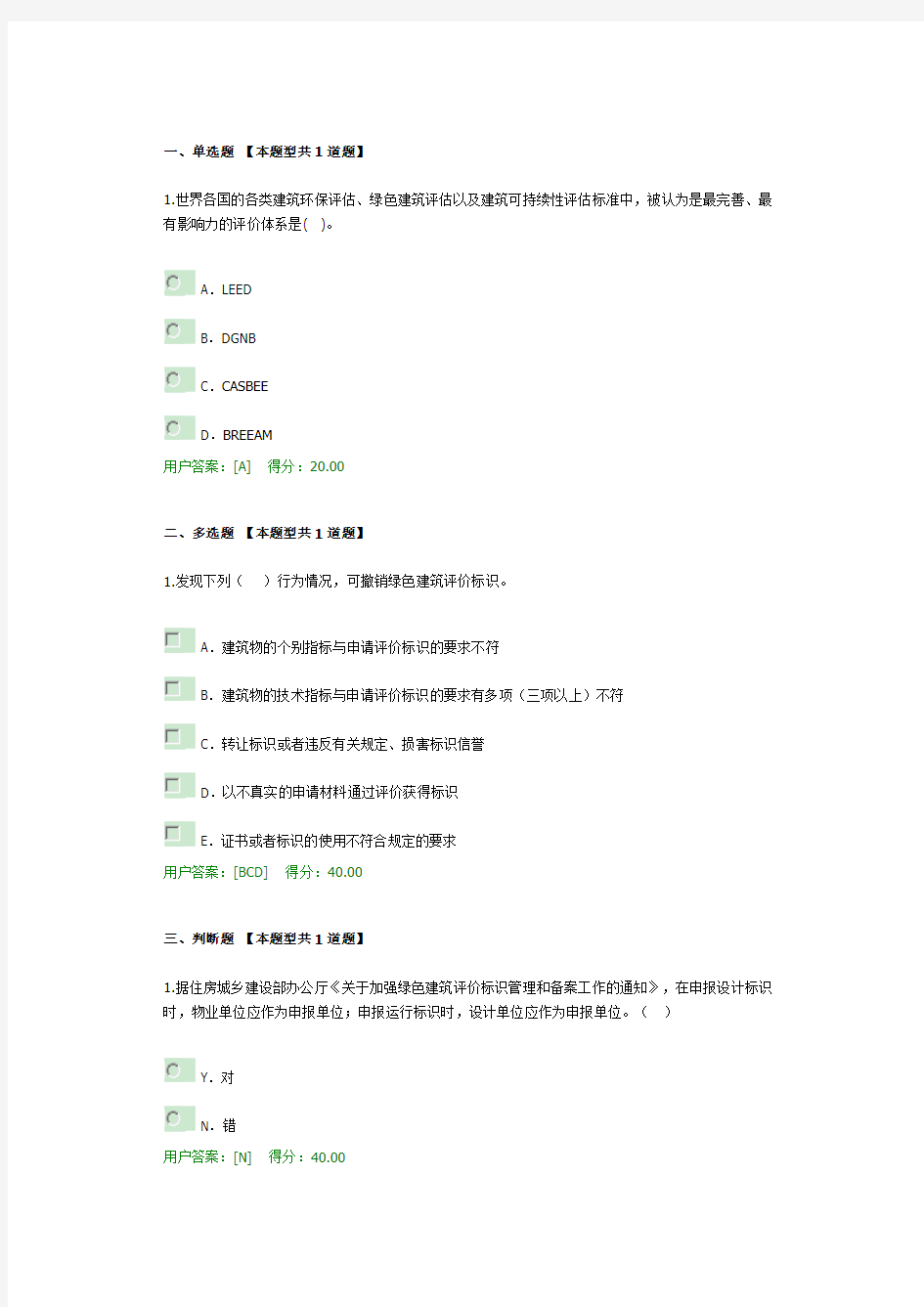 2019年咨询工程师继续教育-绿色建筑与生态建筑咨询与评价-100分