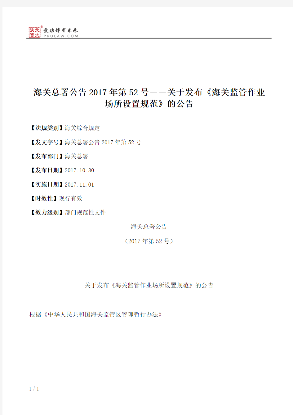 海关总署公告2017年第52号――关于发布《海关监管作业场所设置规范