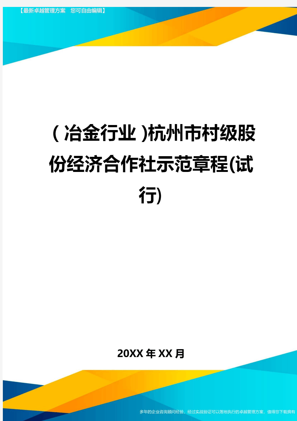 【冶金行业类】杭州市村级股份经济合作社示范章程(试行)