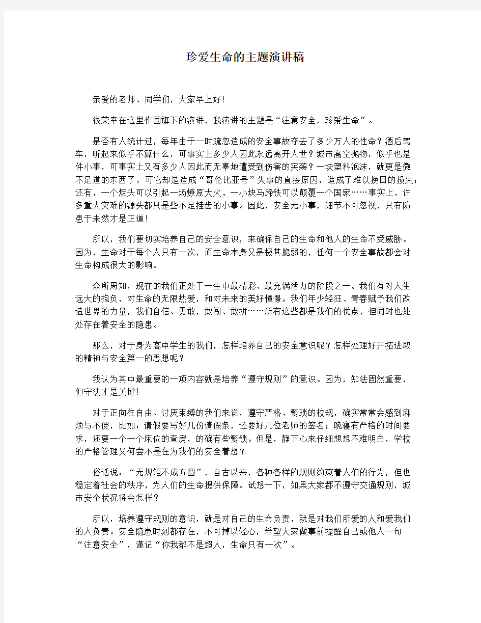 珍爱生命的主题演讲稿