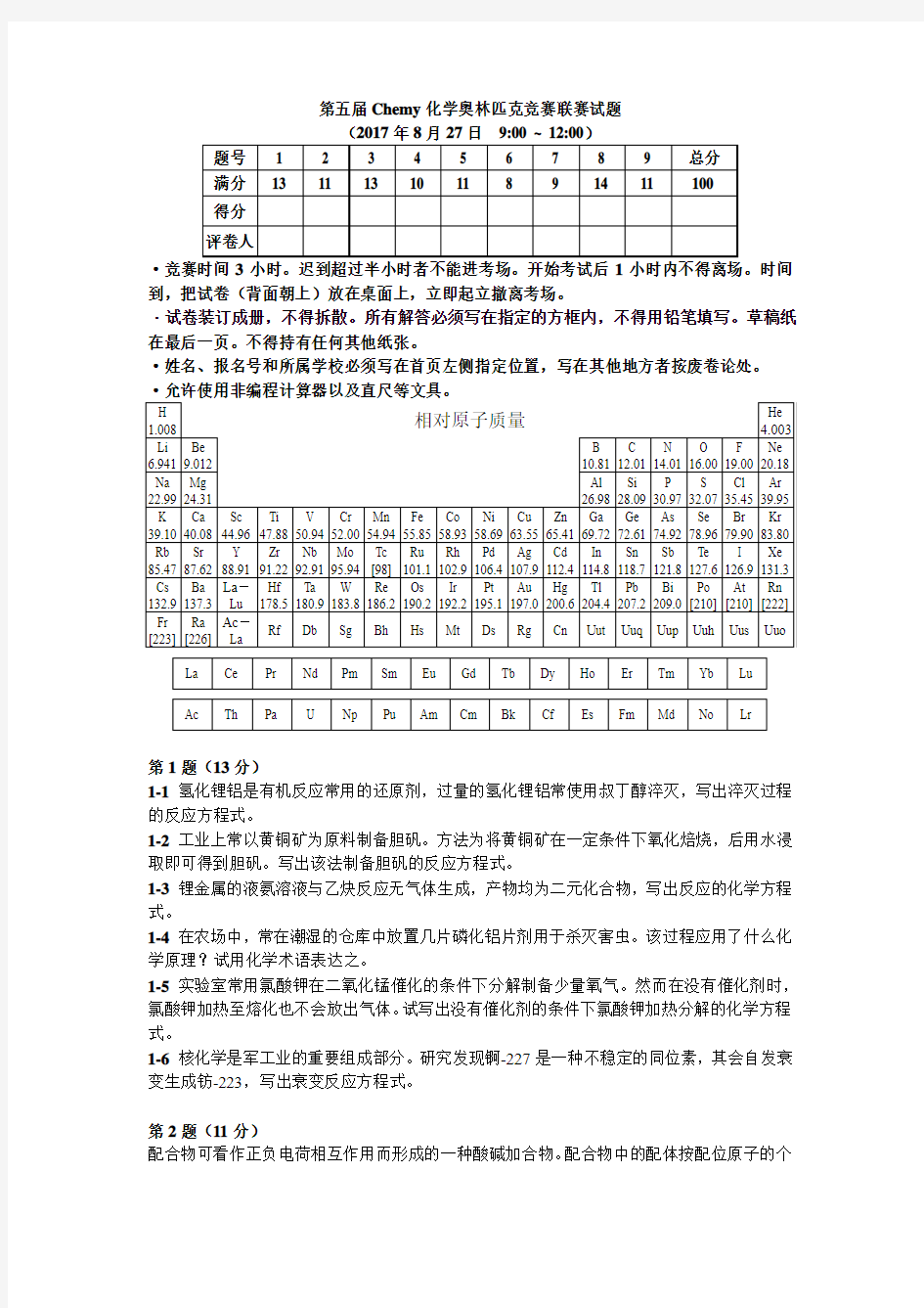 第五届Chemy化学奥林匹克竞赛联赛试题