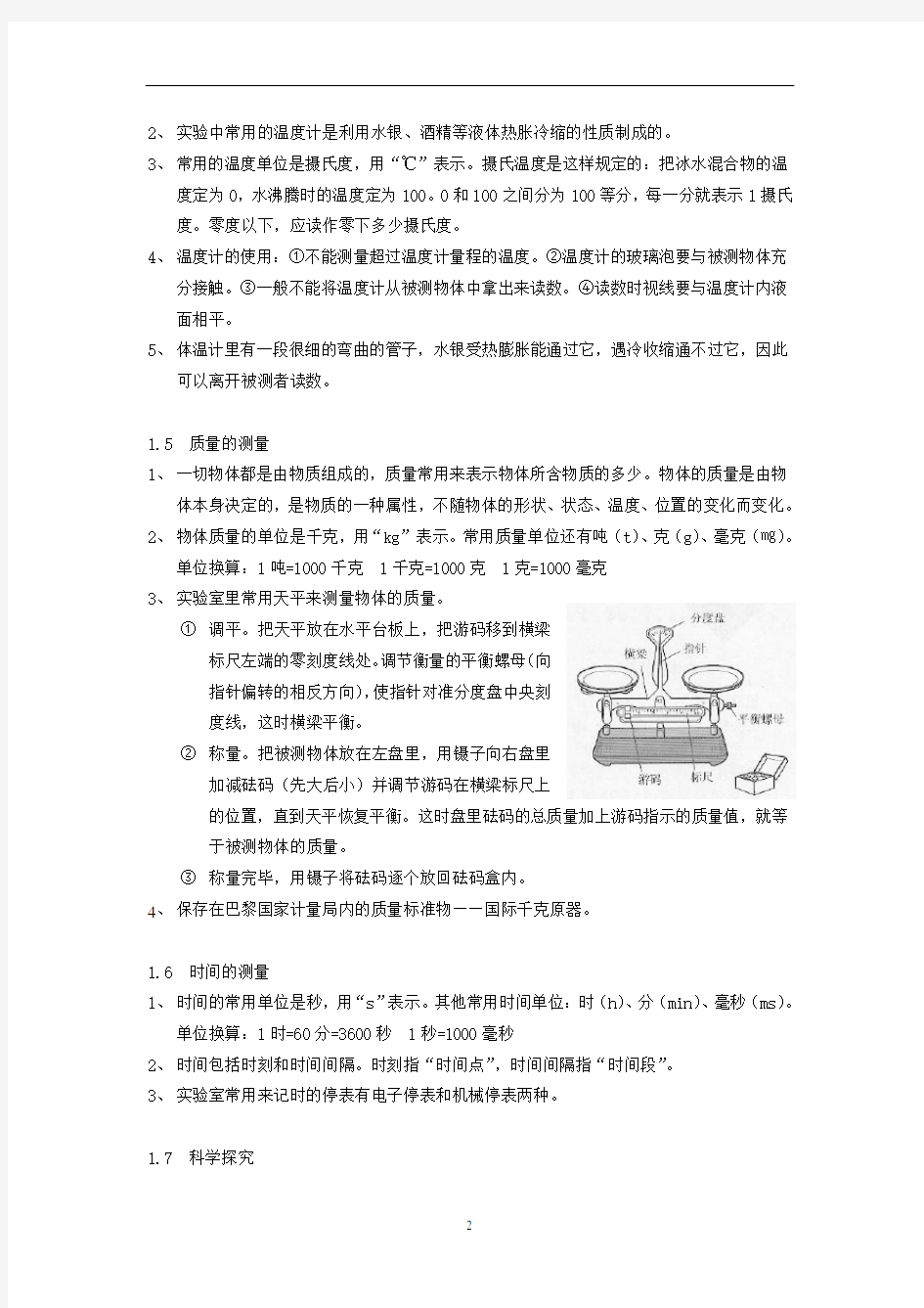 初一上册科学知识点整理